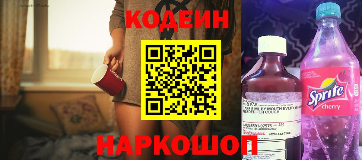 Кодеин напиток Lean (лин) Находка